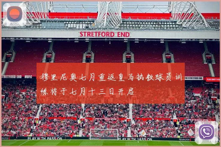 穆里尼奥七月重返皇马执教球员训练将于七月十三日开启