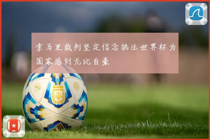 索马里裁判坚定信念执法世界杯为国家感到无比自豪