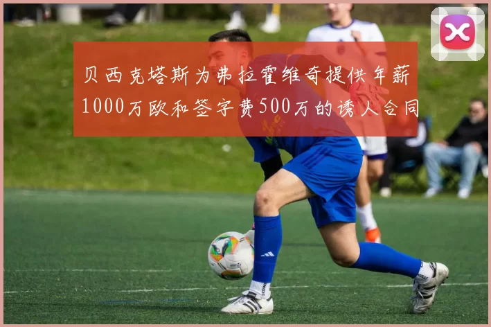 贝西克塔斯为弗拉霍维奇提供年薪1000万欧和签字费500万的诱人合同