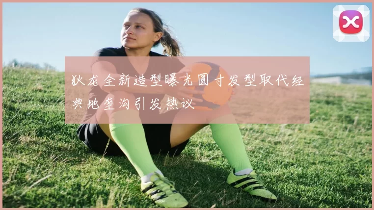 狄龙全新造型曝光圆寸发型取代经典地垄沟引发热议
