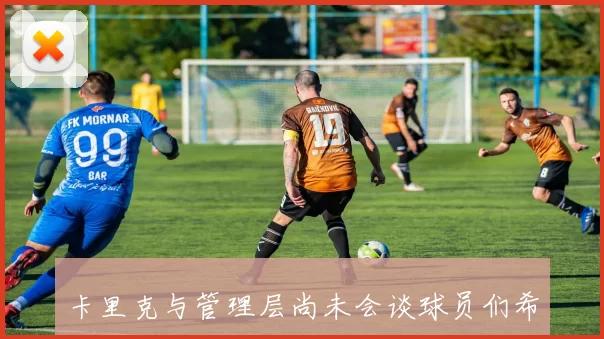 卡里克与管理层尚未会谈球员们希望他继续执教