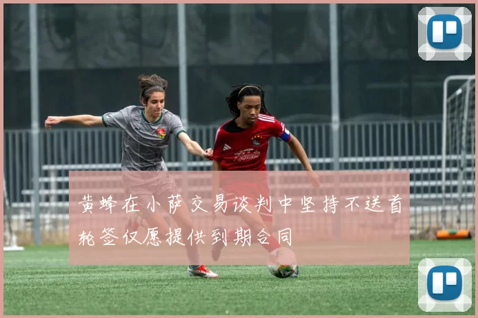 黄蜂在小萨交易谈判中坚持不送首轮签仅愿提供到期合同