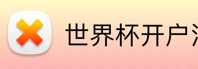 世界杯开户注册 Logo